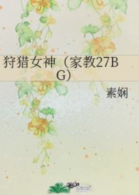 狩猎女神（家教27BG）