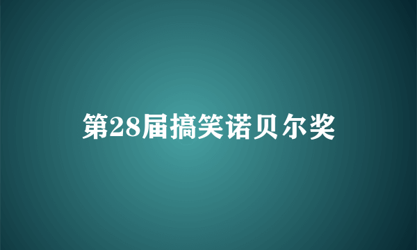 第28届搞笑诺贝尔奖