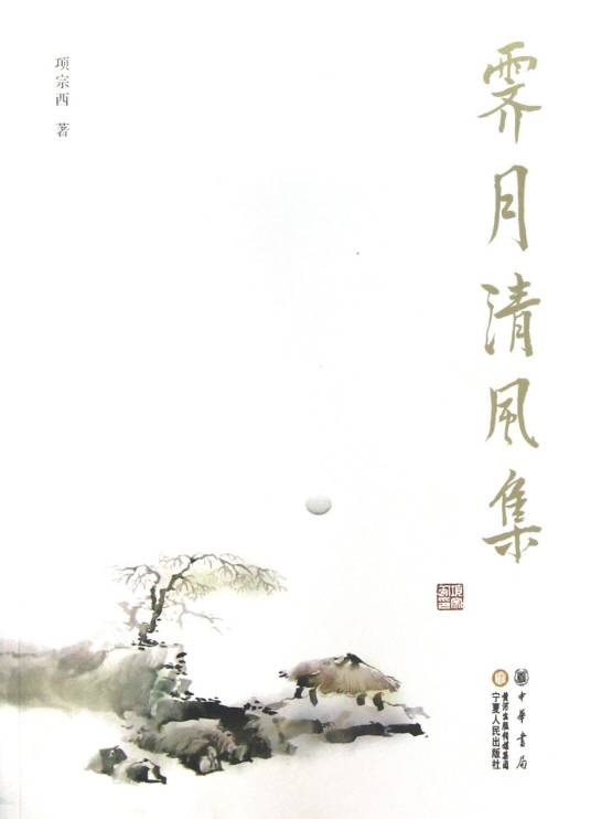 霁月清风集（2013年2月1日宁夏人民出版社出版的图书）