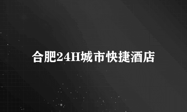 合肥24H城市快捷酒店