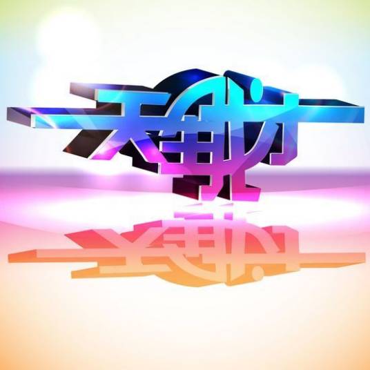 天生我才（央视节目）