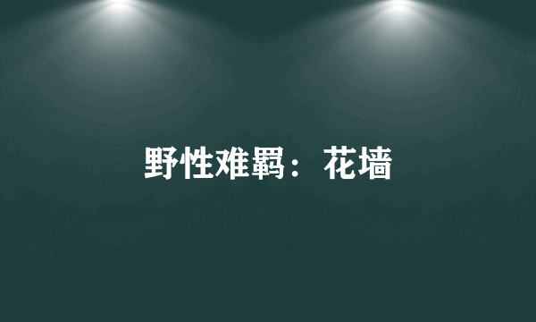 野性难羁：花墙