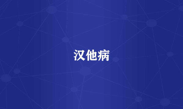汉他病