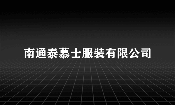南通泰慕士服装有限公司