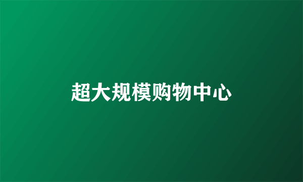 超大规模购物中心