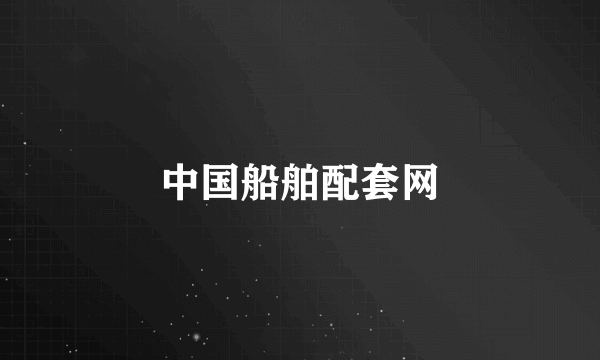 中国船舶配套网