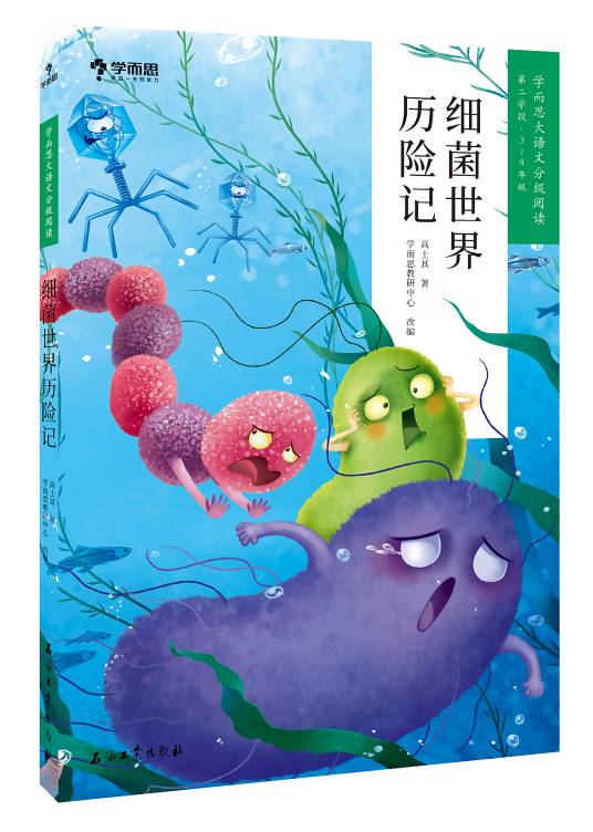 细菌世界历险记（2020年石油工业出版社出版的图书）