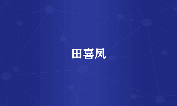 田喜凤