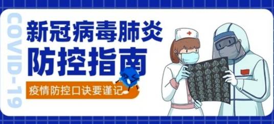新冠病毒肺炎的预防