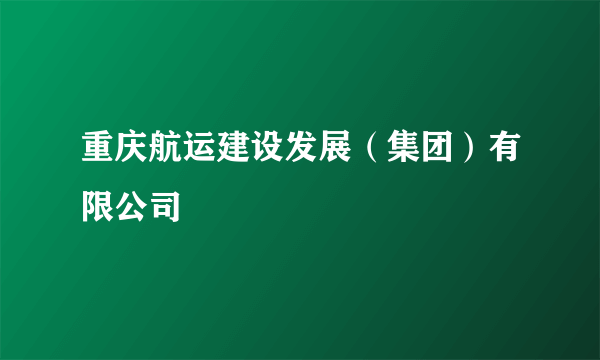重庆航运建设发展（集团）有限公司