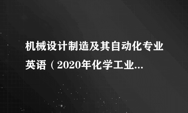 机械设计制造及其自动化专业英语（2020年化学工业出版社出版的图书）