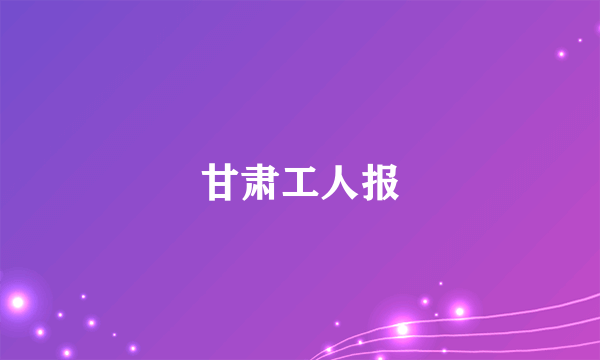 甘肃工人报