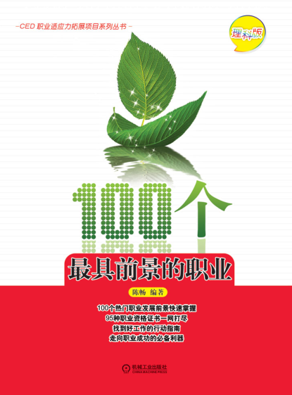 100个最具前景的职业