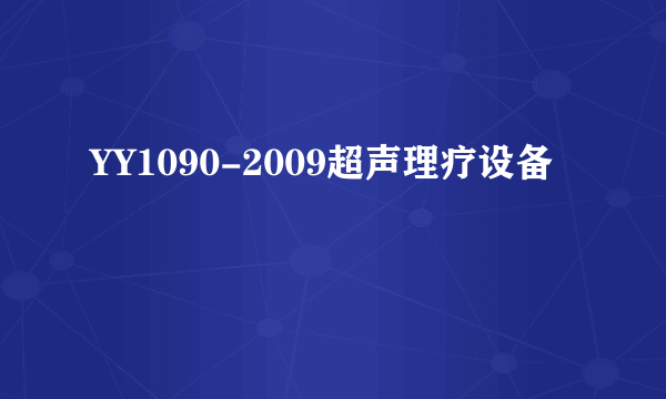 YY1090-2009超声理疗设备