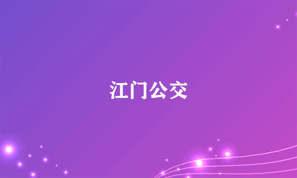 江门公交
