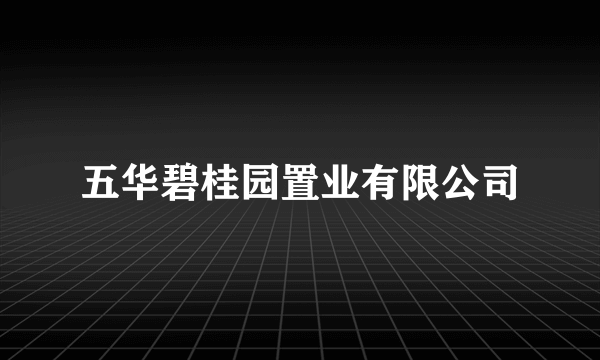 五华碧桂园置业有限公司
