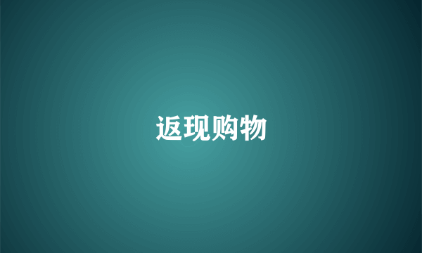 返现购物