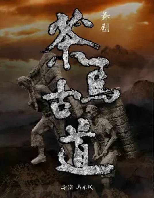 茶马古道（中国民族舞剧）