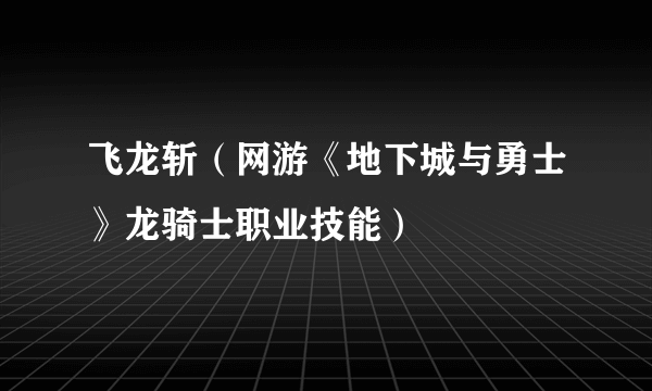 飞龙斩（网游《地下城与勇士》龙骑士职业技能）