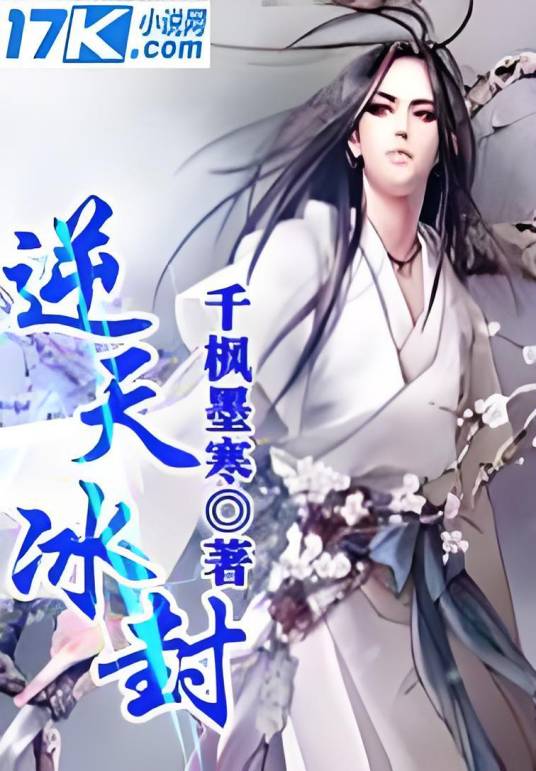 逆天冰封