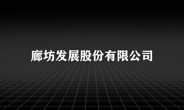 廊坊发展股份有限公司