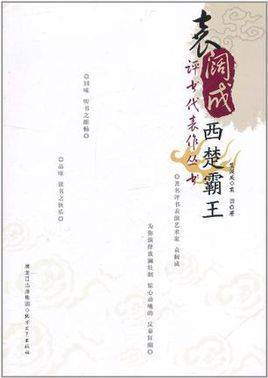 西楚霸王（袁阔成创作的长篇评书）
