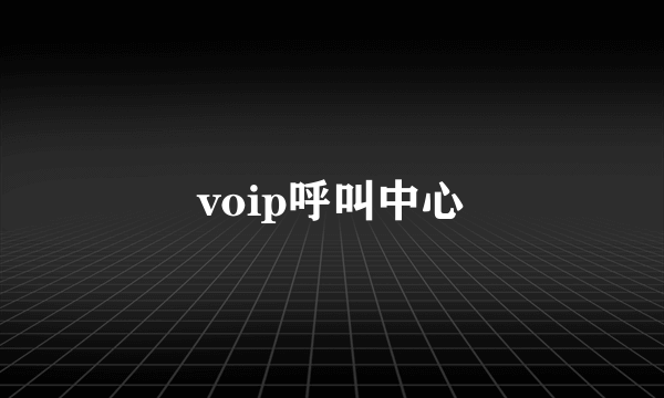 voip呼叫中心