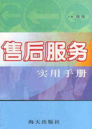 售后服务实用手册