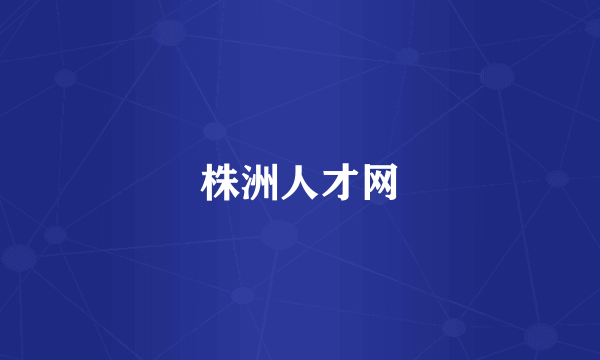 株洲人才网