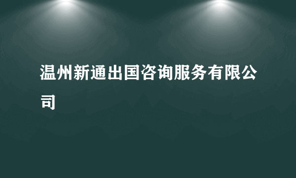 温州新通出国咨询服务有限公司