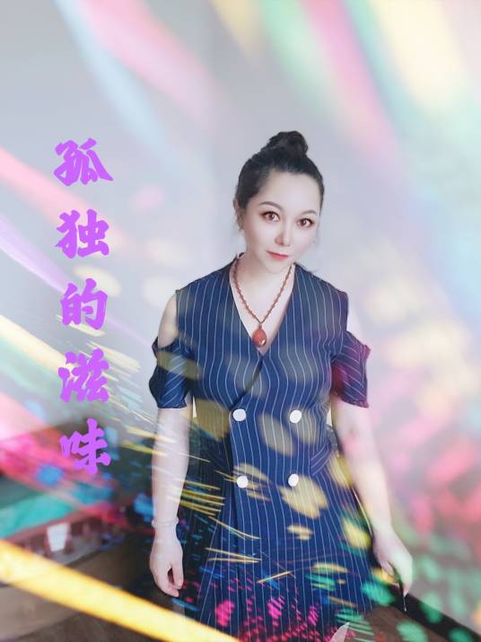 孤独的滋味（DJ欧东版）