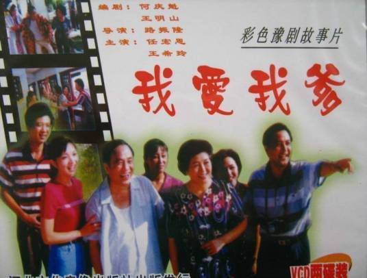 我爱我爹