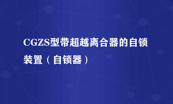 CGZS型带超越离合器的自锁装置（自锁器）