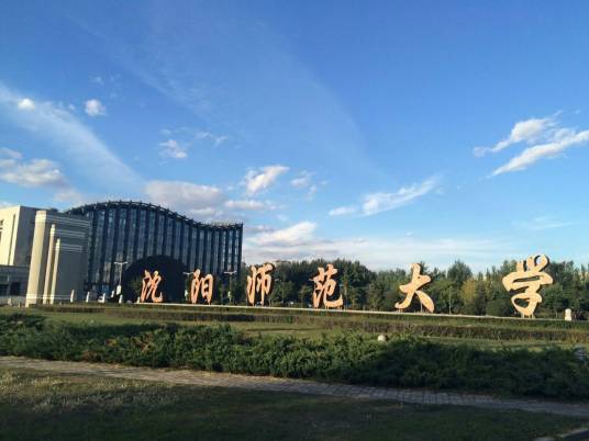 沈阳师范大学研究生院