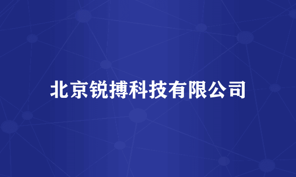 北京锐搏科技有限公司