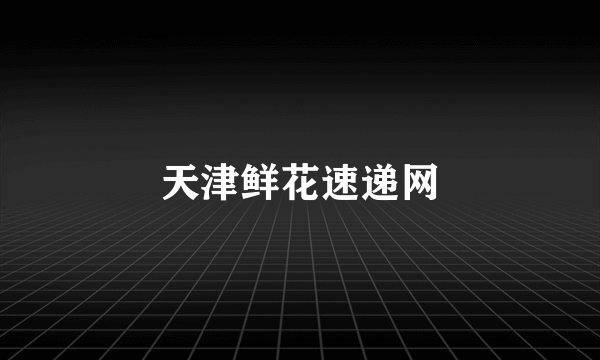 天津鲜花速递网