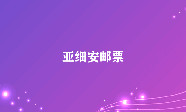 亚细安邮票