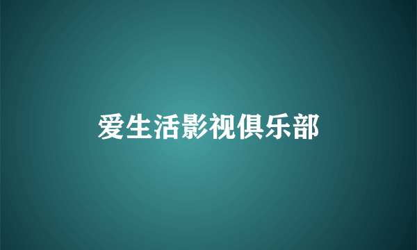 爱生活影视俱乐部