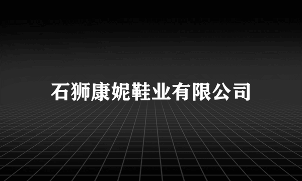 石狮康妮鞋业有限公司