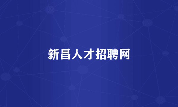 新昌人才招聘网