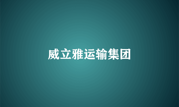 威立雅运输集团