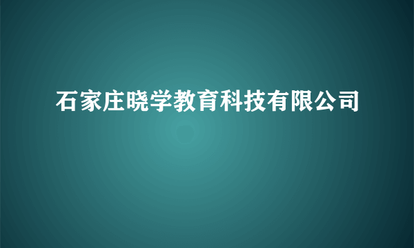 石家庄晓学教育科技有限公司