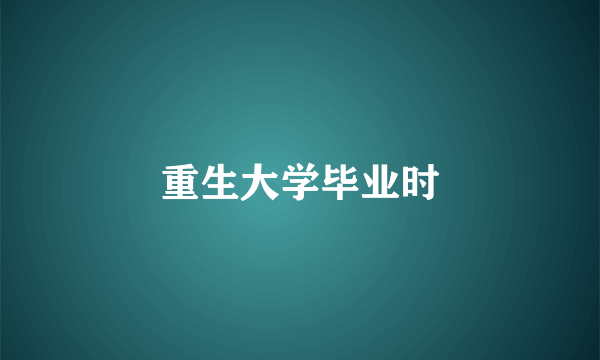 重生大学毕业时