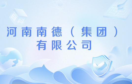 河南南德（集团）有限公司
