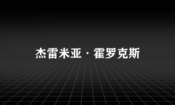 杰雷米亚·霍罗克斯