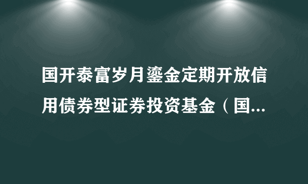 国开泰富岁月鎏金定期开放信用债券型证券投资基金（国开岁月鎏金定开信用债C）