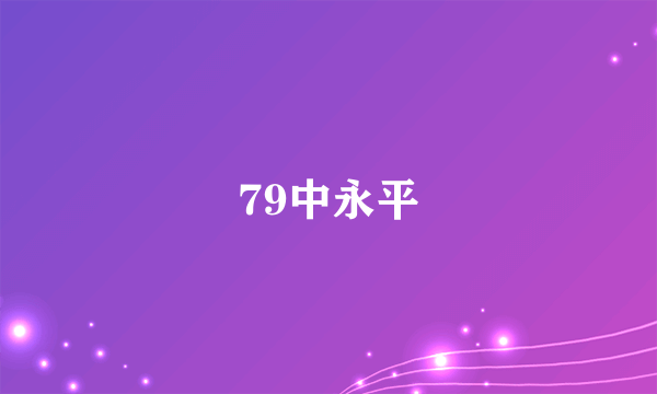 79中永平