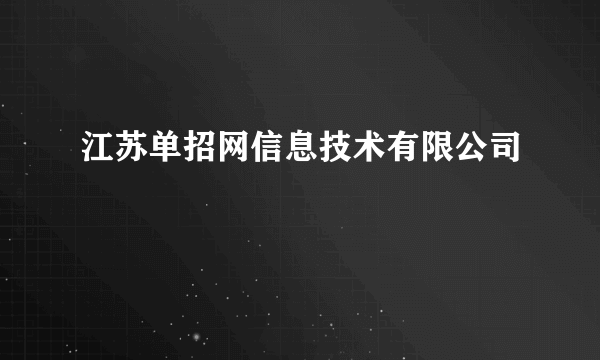 江苏单招网信息技术有限公司