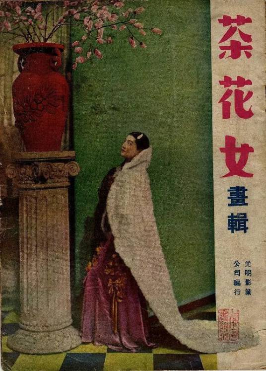 茶花女（1938年李萍倩执导电影）