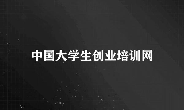 中国大学生创业培训网
